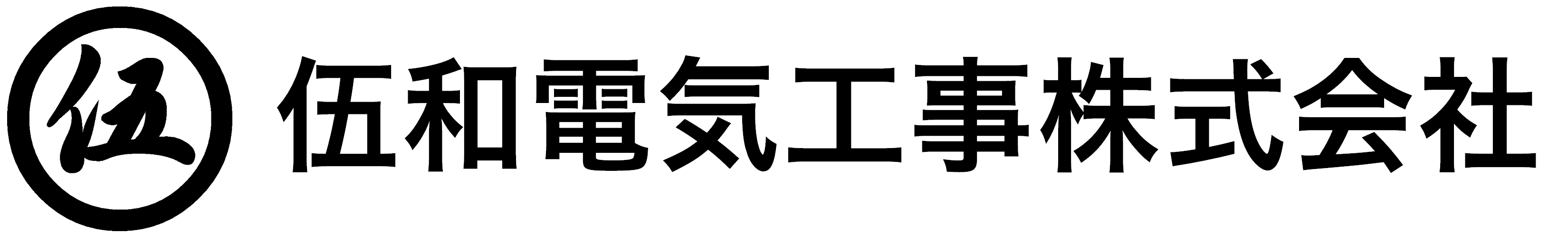 伍和電気工事株式会社